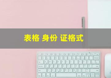 表格 身份 证格式